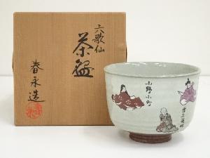 京焼　加藤春永造　六歌仙茶碗（共箱）